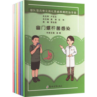 内科学生活 社 黄锦 郑州大学出版 图书籍 新华书店正版 编 等 岳玮;边绪强 便秘与痔疮 部队官兵常见消化系统疾病防治手册