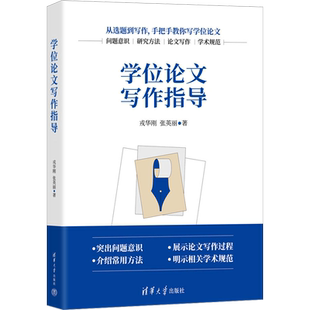 学位论文写作指导 戎华刚,张英丽 著 论文集文教 新华书店正版图书籍 清华大学出版社