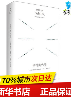 别样的色彩 精装珍藏版 (土)奥尔罕·帕慕克(Orhan Pamuk) 著 宗笑飞,林边水 译 外国随笔/散文集文学 新华书店正版图书籍