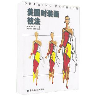 美国时装画技法 BILL THAMES 著 白湘文 译 轻工业/手工业大中专 新华书店正版图书籍 中国轻工业出版社