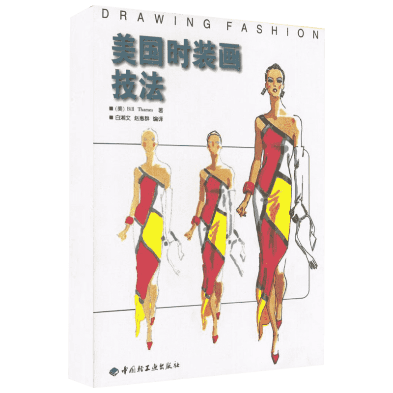 美国时装画技法 BILL THAMES 著 白湘文 译 轻工业/手工业大中专 新华书店正版图书籍 中国轻工业出版社