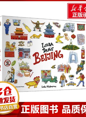 Liuba画北京 (俄罗斯)弗拉基米罗娃·柳芭 绘 艺术其它艺术 新华书店正版图书籍 五洲传播出版社