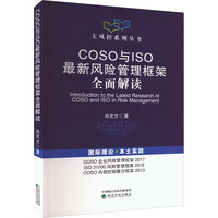COSO與ISO最新風險管理框架全面解讀 孫友文 著 企業(yè)管理經(jīng)管、勵志 新華書店正版圖書籍 經(jīng)濟科學出版社