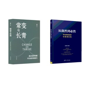 著等 企业管理经管 深圳出版 通过变革构建华为组织级能力 社等 图书籍 郭平 新华书店正版 常变与长青 励志