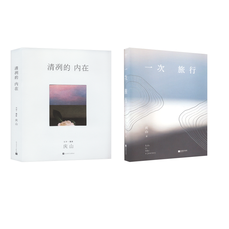 一次旅行+清冽的内在 庆山 著等 现代/当代文学文学 新华书店正版图书籍 江苏凤凰文艺出版社等