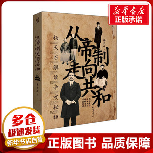 从帝制走向共和 杨天石解读辛亥秘档 杨天石 著 近现代史（1840-1919)社科 新华书店正版图书籍 重庆出版社