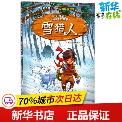 雪猎人 (意)阿里桑德罗·加蒂(Alessandro Gatti) 著；尹明月 译 其它儿童读物少儿 新华书店正版图书籍 浙江少年儿童出版社