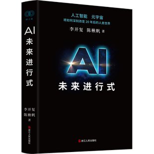 AI未来进行式 李开复,陈楸帆 著 各部门经济经管、励志 新华书店正版图书籍 浙江人民出版社