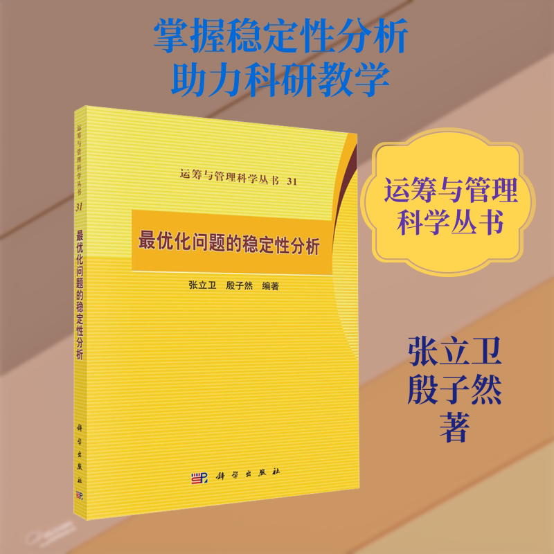 最优化问题的稳定性分析 张立卫,殷子然 著 管理其它经管、励志 新华书店正版图书籍 科学出版社
