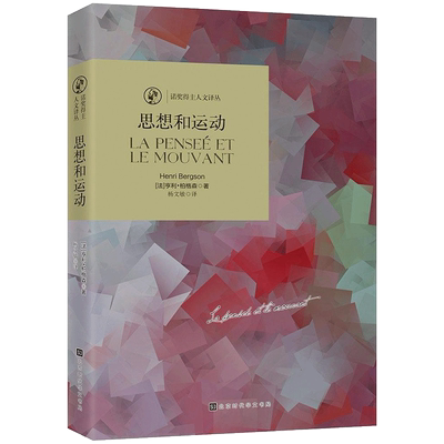 思想和运动 (法)亨利·柏格森(Henri Bergson) 著;杨文敏 译 著 外国哲学社科 新华书店正版图书籍 时代华文书局