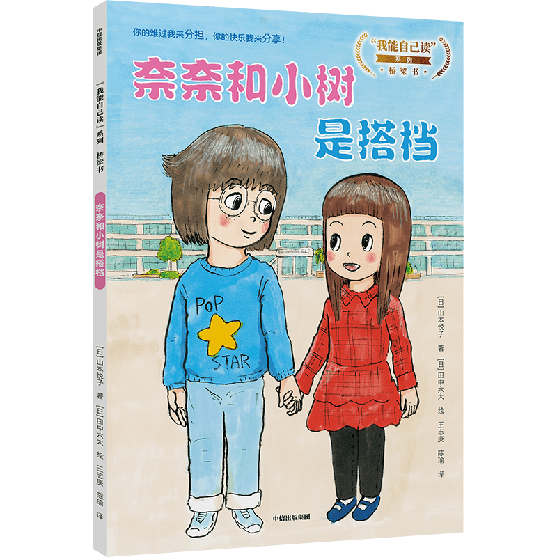 奈奈和小树是搭档 (日)山本悦子 著 王志庚,陈瑜 译 (日)田中六大 绘 儿童文学少儿 新华书店正版图书籍 中信出版社