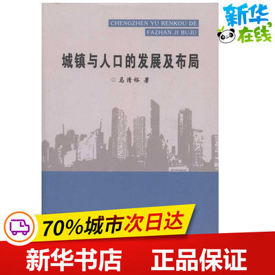 城镇与人口的发展及布局 马清裕 著 人力资源经管、励志 新华书店正版图书籍 中国财政经济出版社