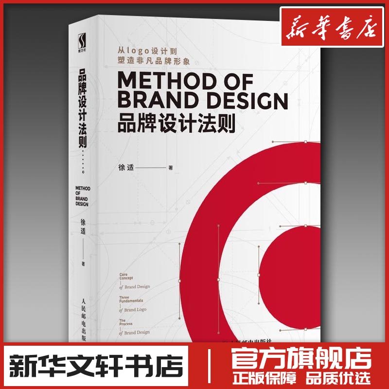 品牌设计法则 徐适 著 设计艺术 新华书店正版图书籍 人民邮电出版社