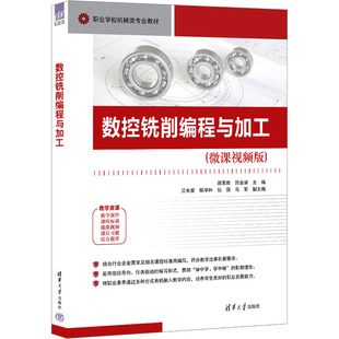 数控铣削编程与加工(微课视频版) 田恩胜,吕金梁 编 大学教材大中专 新华书店正版图书籍 清华大学出版社