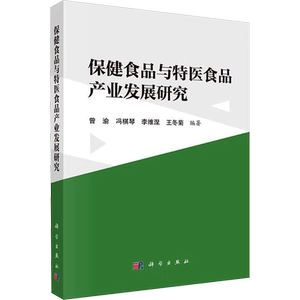 保健食品与特医食品产业发展研究 曾渝等 编 预防医学、卫生学大中专 新华书店正版图书籍 科学出版社