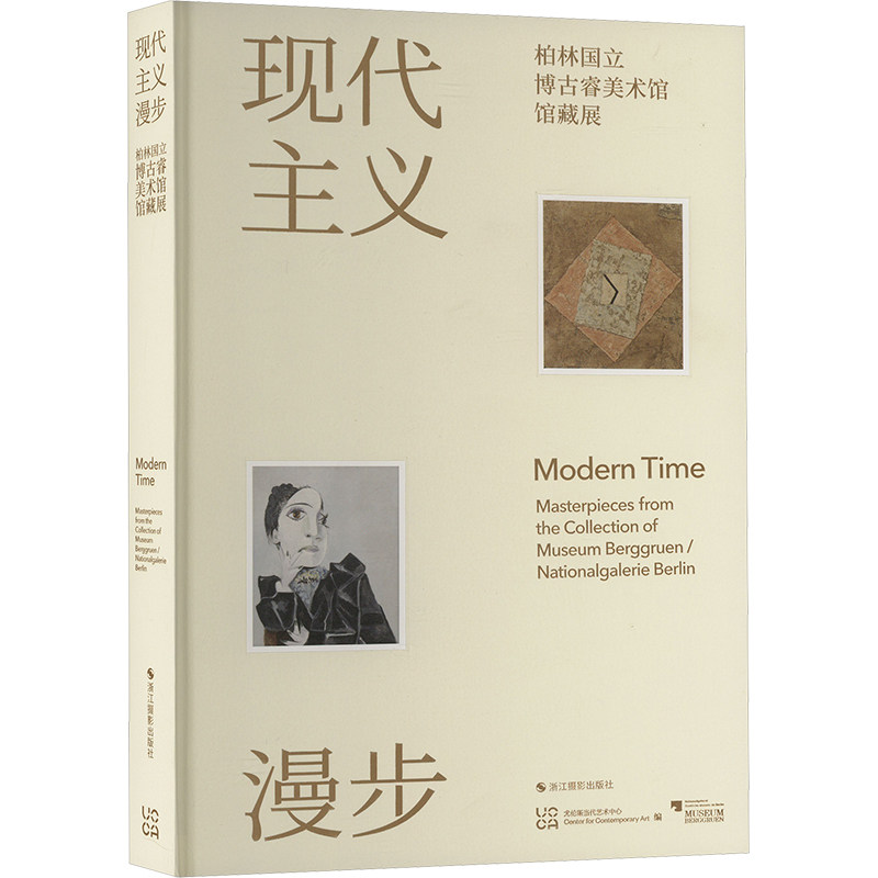 现代主义漫步 柏林国立博古睿美术馆馆藏展 UCCA尤伦斯当代艺术中心 编 编 艺术其它艺术 新华书店正版图书籍 浙江摄影出版社