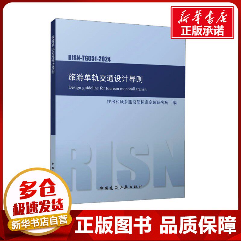 旅游单轨交通设计导则 RISN-TG051-2024 住房和城乡建设部标准定额研究所 编 建筑/水利(新)专业科技 新华书店正版图书籍