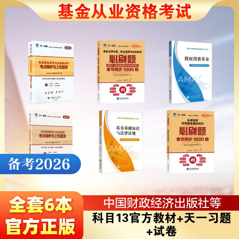 基金从业资格考试 科目13官方教材+天一习题+试卷全套6本 中国证券投资基金业协会 著 中国证券投资基金业协会 编等