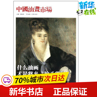 中国油画市场(第10辑总第31辑) 苗凤池 著作 工艺美术（新）艺术 新华书店正版图书籍 北京工艺美术出版社
