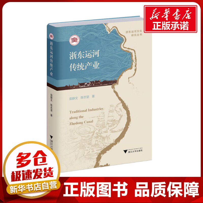 浙东运河传统产业 茹静文,陈志坚 著 经济理论经管、励志 新华书店正版图书籍 浙江大学出版社