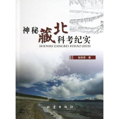 神秘藏北科考纪实 张知非 著 旅游其它社科 新华书店正版图书籍 地震出版社
