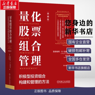 量化股票组合管理：积极型投资组合构建和管理的方法（典藏版）