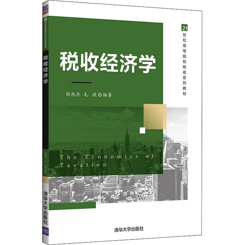税收经济学 赵旭杰,毛捷 编 财政/货币/税收大中专 新华书店正版图书籍 清华大学出版社图片