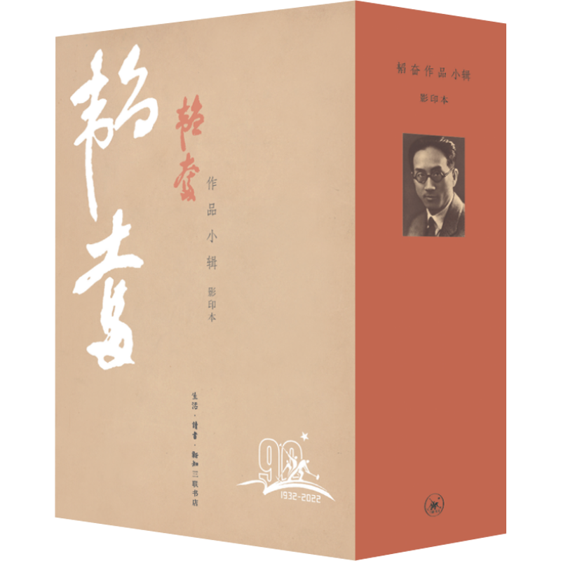 韬奋作品小辑 影印本(全4册) 邹韬奋 著 文学作品集文学 新华书店正版图书籍 生活·读书·新知三联书店