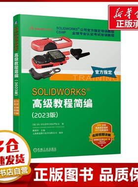 SOLIDWORKS高级教程简编(2023版) 美国DS SOLIDWORKSR公司(DASSAULT SYSTEMES SOLIDWORKS CORPORATION) 著 戴瑞华 编