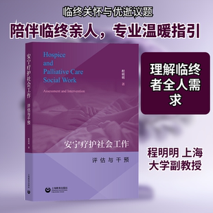 安宁疗护社会工作：评估与干预 程明明 著 著 社会科学总论经管、励志 新华书店正版图书籍 上海教育出版社