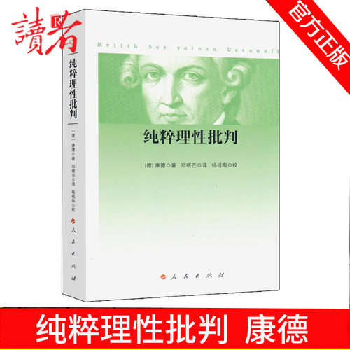 纯粹理性批判 (德)康德(Immanuel Kant) 著;邓晓芒 译;杨祖陶 校 著 哲学知识读物社科 新华书店正版图书籍 人民出版社