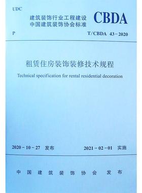 租赁住房装饰装修技术规程 T/CBDA 43-2020 中国建筑装饰协会 建筑/水利（新）专业科技 新华书店正版图书籍 中国建筑工业出版社