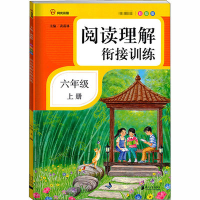 阅读理解衔接训练 6年级 上册 彩绘版 黄甫林 编 自由组合套装文教 新华书店正版图书籍 南方日报出版社