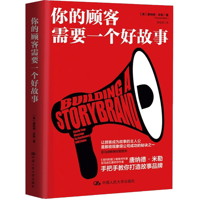 你的顾客需要一个好故事 (美)唐纳德·米勒(Donald Miller) 著;修佳明 译 著 大学教材经管、励志 新华书店正版图书籍