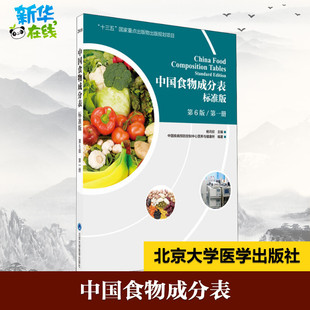 中国食物成分表 第1册 标准版 第6版 中国疾病预防控制中心营养与健康所 著 杨月欣 编 医学其它专业科技 新华书店正版图书籍