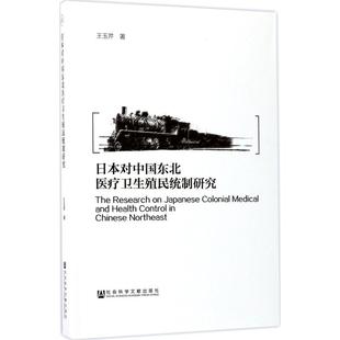 日本对中国东北医疗卫生殖民统制研究 王玉芹 著 著 医学其它社科 新华书店正版图书籍 社会科学文献出版社