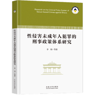 性侵害未成年人犯罪的刑事政策体系研究 李川 等 著 诉讼法社科 新华书店正版图书籍 东南大学出版社