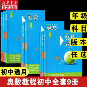 奥数教程初中套装9册第七版辅导