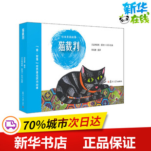 猫裁判 邢培健 译 (法)贝亚特丽斯·塔纳卡(Beatrice Tanaka) 绘 绘本/图画书/少儿动漫书少儿 新华书店正版图书籍