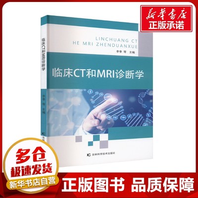 临床CT和MRI诊断学 李季 等 编 影像医学生活 新华书店正版图书籍 吉林科学技术出版社