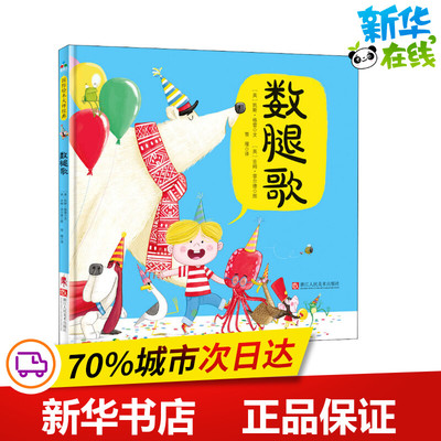 数腿歌 (英)凯斯·格雷 著 雪雁 译 (英)吉姆·菲尔德 绘 绘本/图画书/少儿动漫书少儿 新华书店正版图书籍 浙江人民美术出版社