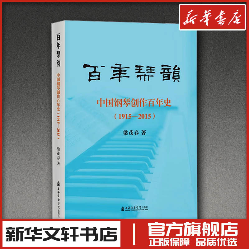 百年琴韵——中国钢琴创作百年史（1915-2015） 梁茂春 著 著 音乐（新）艺术 新华书店正版图书籍 上海音乐学院出版社