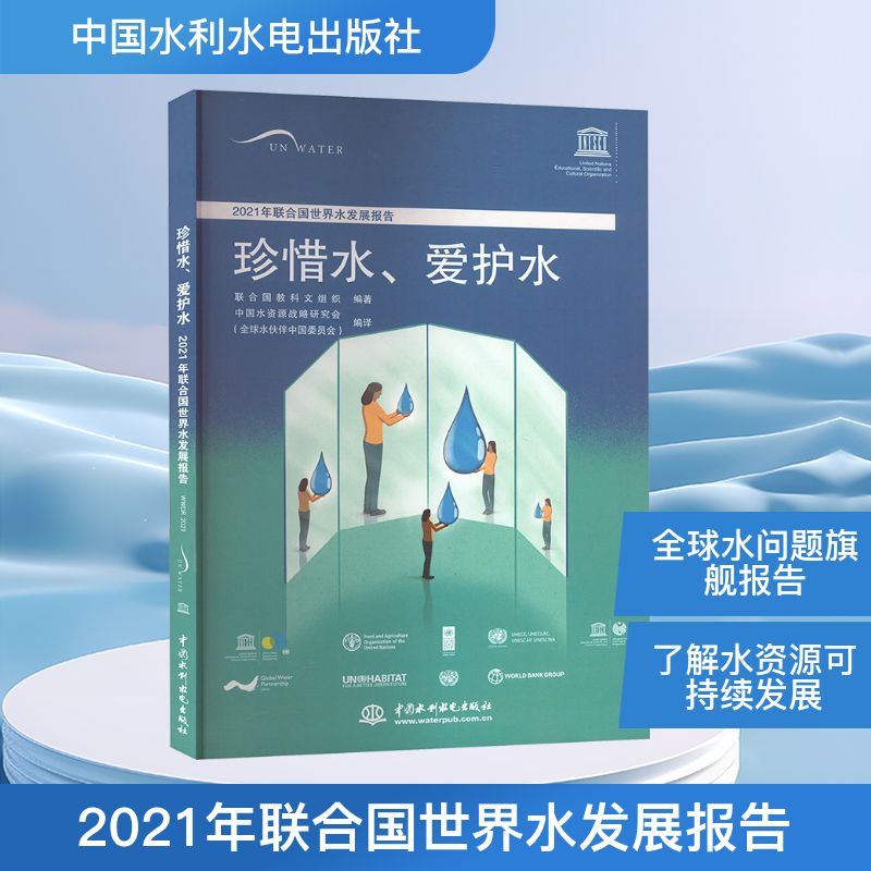 2021年联合国世界水发展报告 珍惜水、爱护水 联合国教科文组织 编 建筑/水利（新）专业科技 新华书店正版图书籍