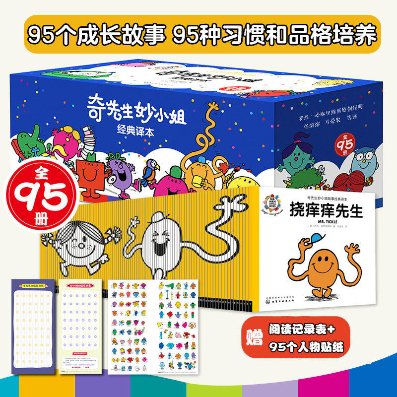 奇先生妙小姐经典译本全95册 儿童品格情商绘本趣味故事性格启蒙 正版整套 3-8岁幼儿亲子共读早教成长课外读物