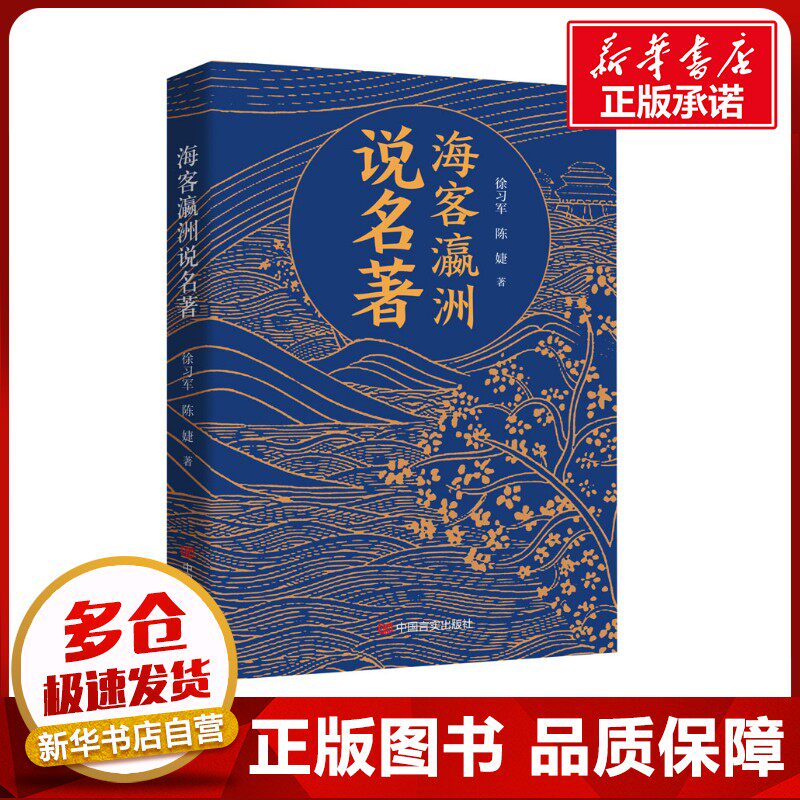 海客瀛洲说名著 徐习军,陈婕 著 图书目录文摘索引社科 新华书店正版图书籍 中国言实出版社图片