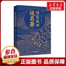 著 图书目录文摘索引社科 新华书店正版 海客瀛洲说名著 中国言实出版 陈婕 图书籍 社 徐习军