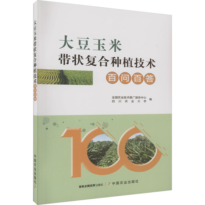 大豆玉米带状复合种植技术百问百答 全国农业技术推广服务中心,四川农业大学 编 畜牧/养殖专业科技 新华书店正版图书籍