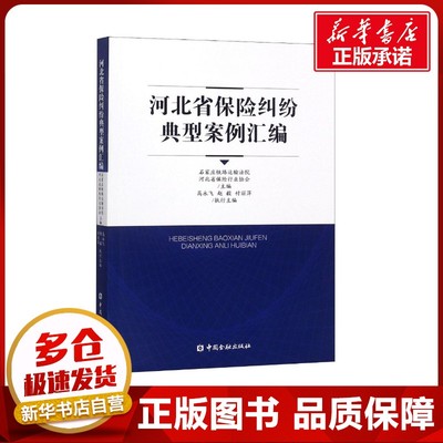 河北省保险纠纷典型案列汇编 编者:高永飞//赵毅//付丽萍 著作 著 金融经管、励志 新华书店正版图书籍 中国金融出版社