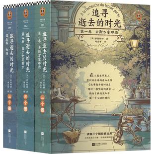 (新)追寻逝去的时光(全三册) (法)马塞尔·普鲁斯特 著 周克希 译 短篇小说集/故事集文学 新华书店正版图书籍