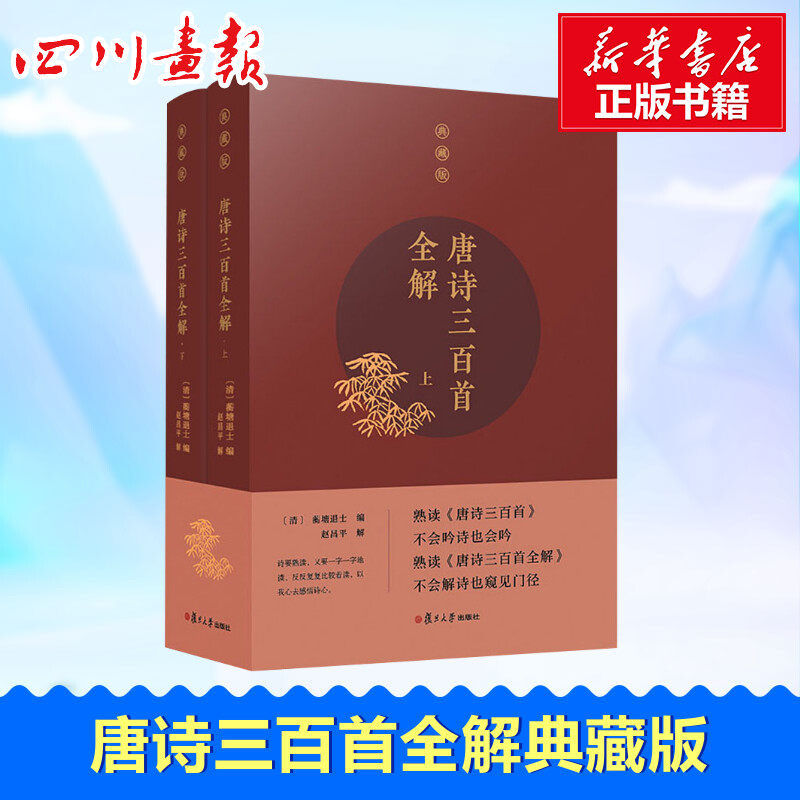 唐诗三百首全解(全2册) [清]蘅塘退士 编 编 儿童文学文学 新华书店正版图书籍 复旦大学出版社